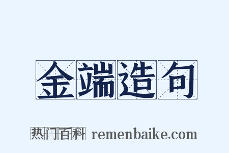 金端造句是什么意思的图片
